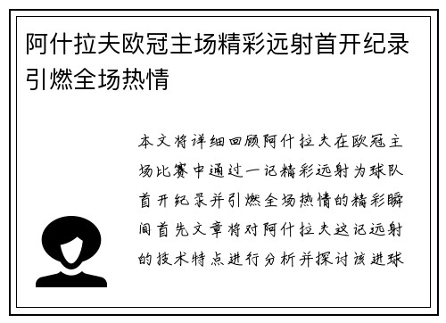 阿什拉夫欧冠主场精彩远射首开纪录引燃全场热情