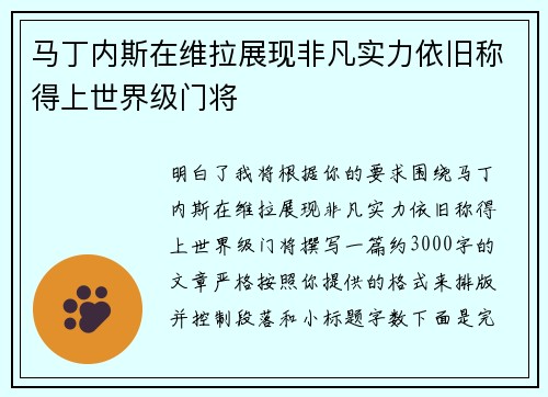 马丁内斯在维拉展现非凡实力依旧称得上世界级门将