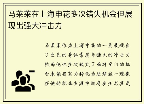 马莱莱在上海申花多次错失机会但展现出强大冲击力