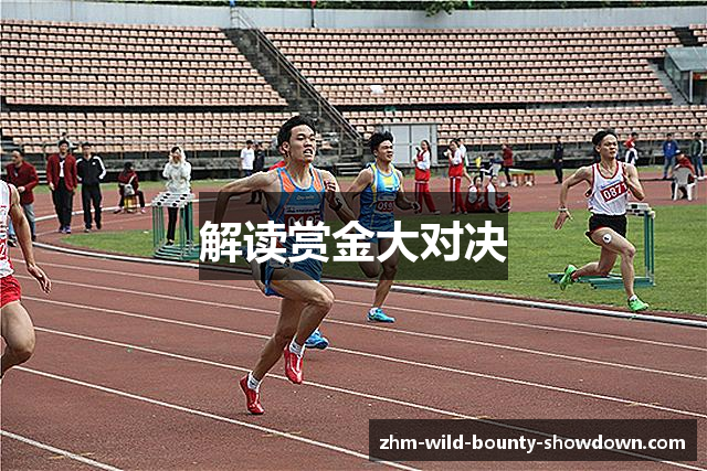 解读赏金大对决