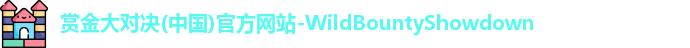 赏金大对决